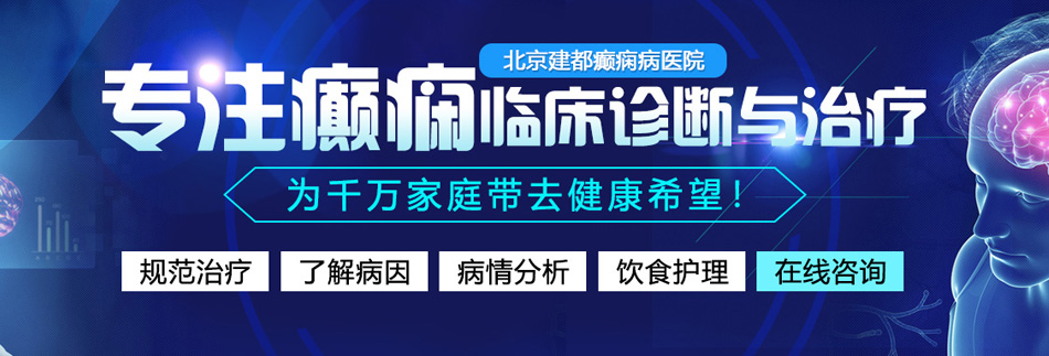 亚洲逼大逼操北京癫痫病医院